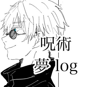 呪術廻戦夢絵④