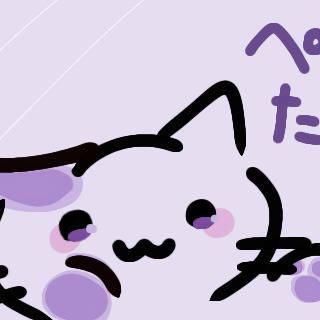 ぺた