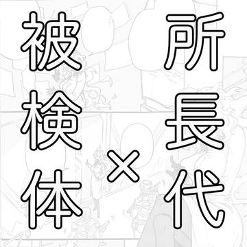 被検体C×所長代理