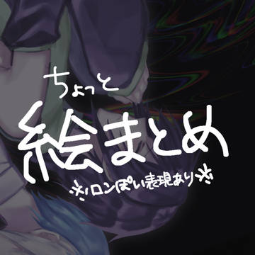 ちょっと絵まとめ