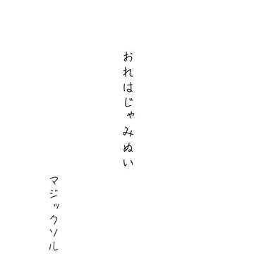 おれはじゃみぬい