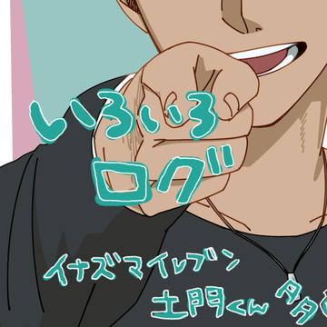 いろいろログ