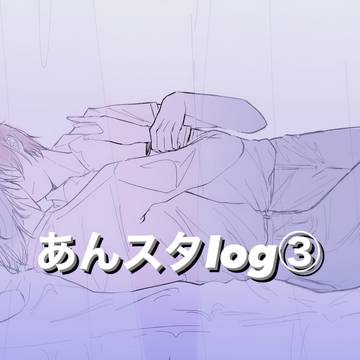 あんスタlog③