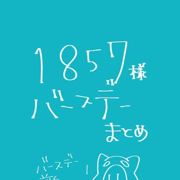 18さんバースデーまとめ