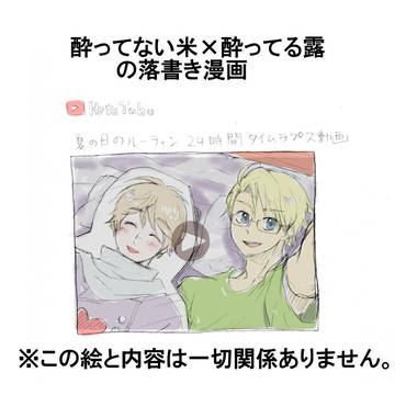 【米露】酔ってない米と酔ってる露【腐向けヘタリア】