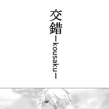 交錯ーkousakuー