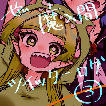 魔入間　ツイッターログ　3