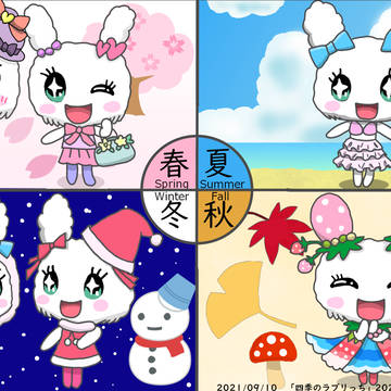 四季のラブリっち