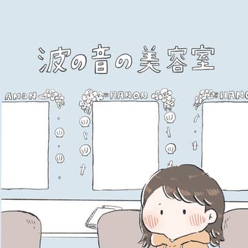 【新刊サンプル】波の音の美容室
