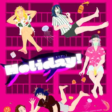 【9/19 サンプル】Holiday! （合同誌）
