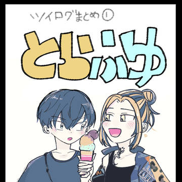 とらふゆまとめ