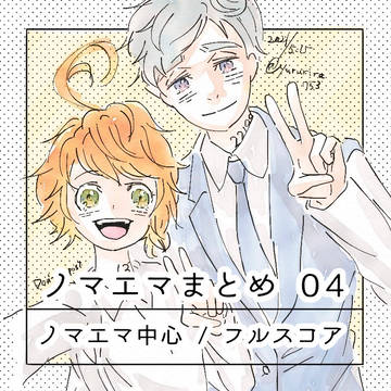 ノマエマまとめ04