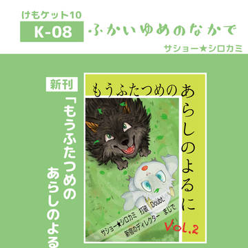 あらよる合同誌頒布情報（けもケット10）
