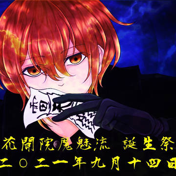 花開院魔魅流 誕生祭2021