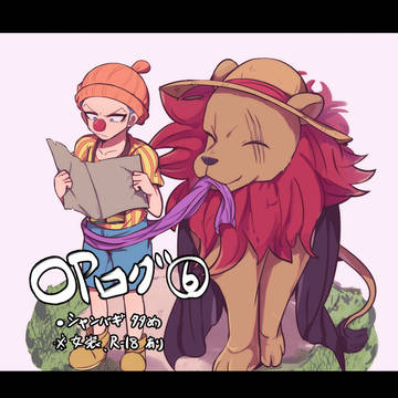 【腐】OPログ⑥