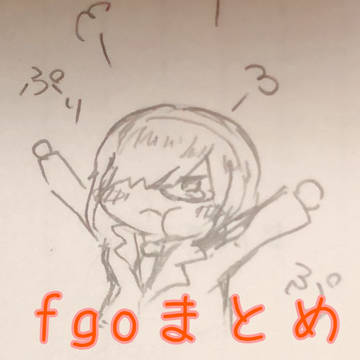 fgoつめ