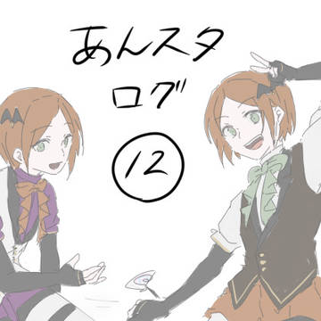 あんスタまとめ⑫