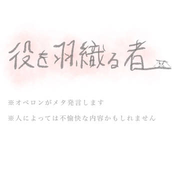 役を羽織る者