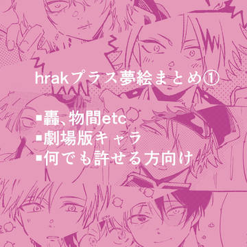 hrakプラス夢絵まとめ①