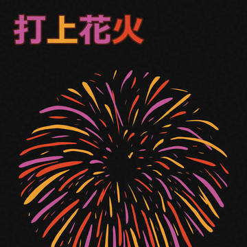 打上花火