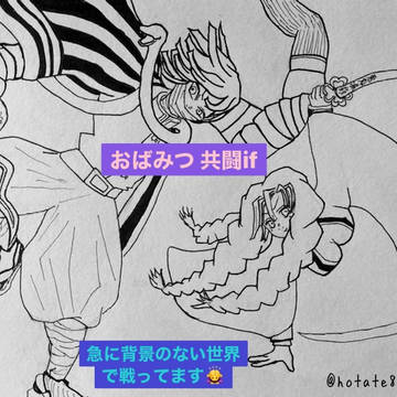 おばみつ 共闘if