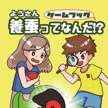 【BOOTH】養蚕ってなんだ!? ゲームブック【取り扱い中】