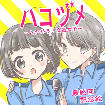 ハコヅメ～たたかう！交番女子～　最終回記念イラスト