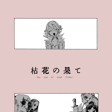 【Web再録】枯花の果て(第五仏組ハンター本)
