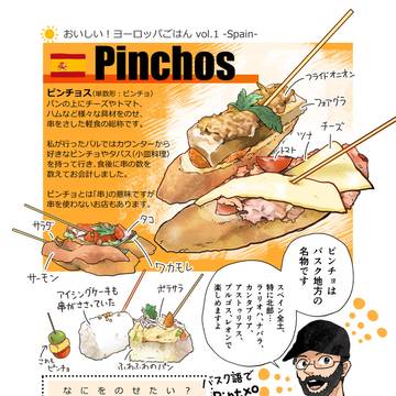 おいしい!ヨーロッパごはん vol1.スペイン