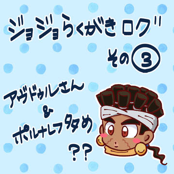 ジョジョらくがきログ その3