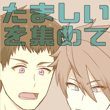 【再録】魂を集めて待とうラグナロク【握信】