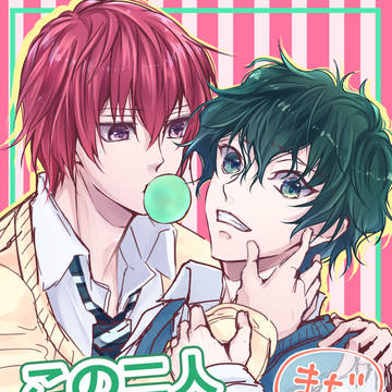 【BL/完全版】ブン赤で長い漫画
