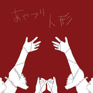 あやつり人形