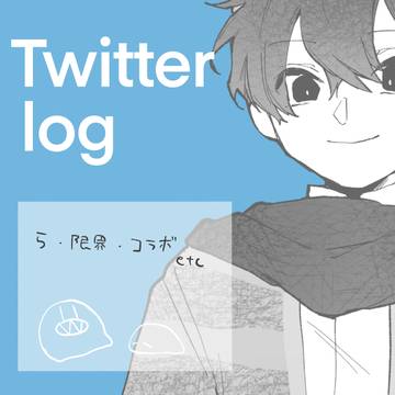 ログ