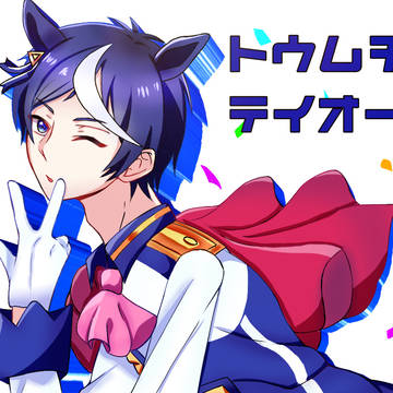トウムチャテイオー