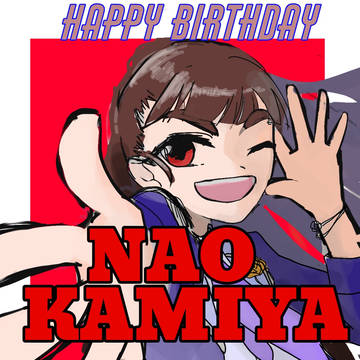 神谷奈緒生誕2021