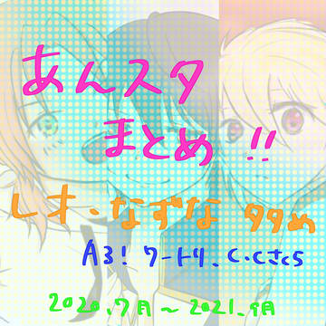 あんスタまとめ①