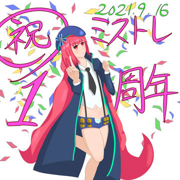 ミストレ1周年おめでとう！