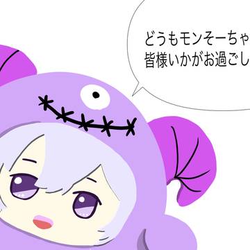こんにちは！モンそーちゃんです！
