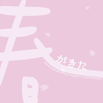 【10/10新刊サンプル】春がきた