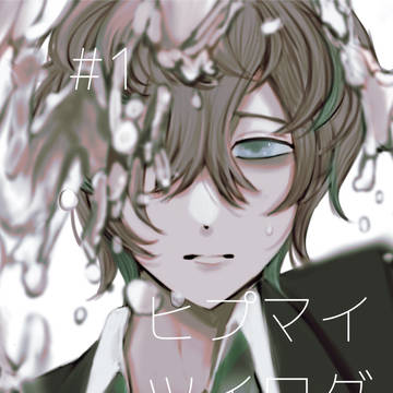 ヒプマイツイログ