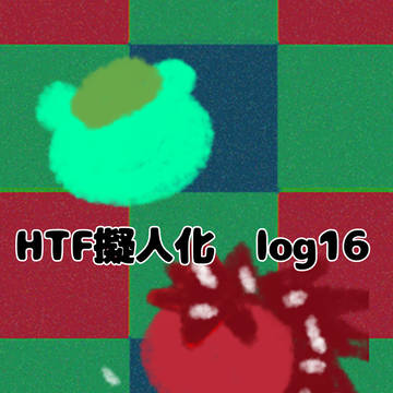 HTF擬人化 log 16