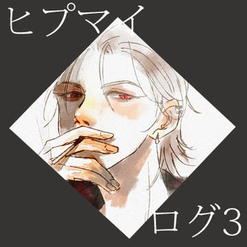 【腐】ヒプマイログ3