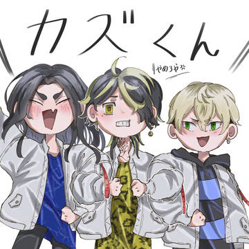 一虎つめ