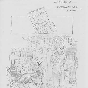 億仗の日漫画（2021.9.14）『マブダチ以上』だからこそ