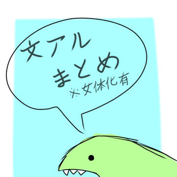 文アルまとめ
