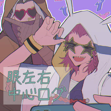 【腐】眼左右中心ログ