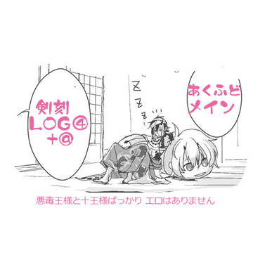 剣刻Log④