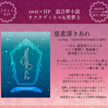 【9/19】慈悲深きあれ 頒布お知らせ