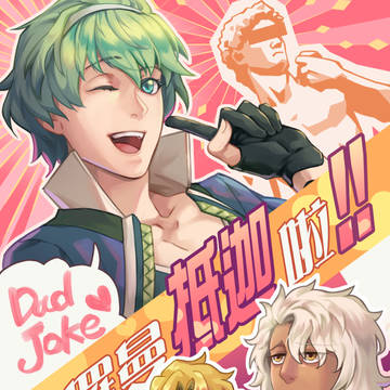 所羅曼抵迦啦!!-Dad Joke-
